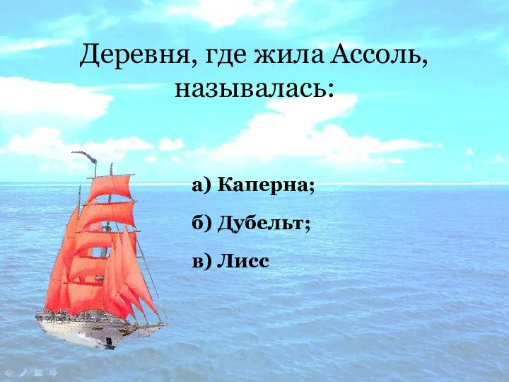 Деревня, где жила Ассоль, называлась: в) Лисс а) Каперна; б) Дубельт;