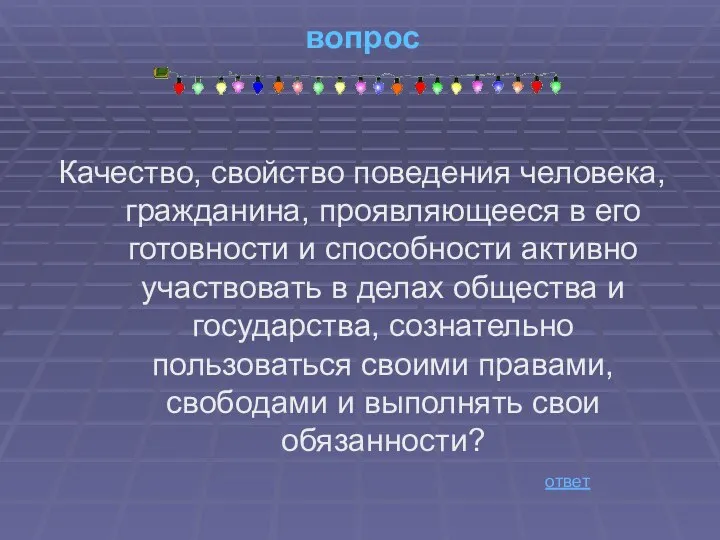 вопрос Качество, свойство поведения человека, гражданина, проявляющееся в его готовности и