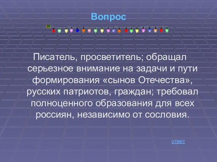 Вопрос Писатель, просветитель; обращал серьезное внимание на задачи и пути формирования