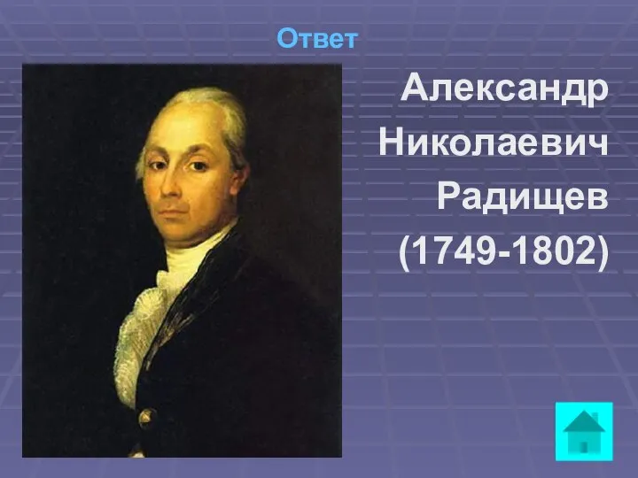 Ответ Александр Николаевич Радищев (1749-1802)