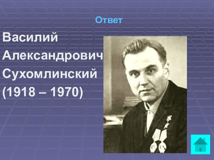 Ответ Василий Александрович Сухомлинский (1918 – 1970)