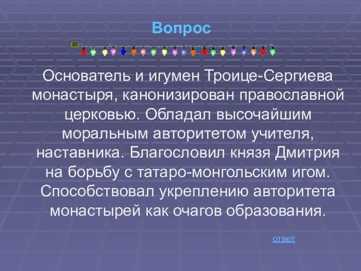 Вопрос Основатель и игумен Троице-Сергиева монастыря, канонизирован православной церковью. Обладал высочайшим