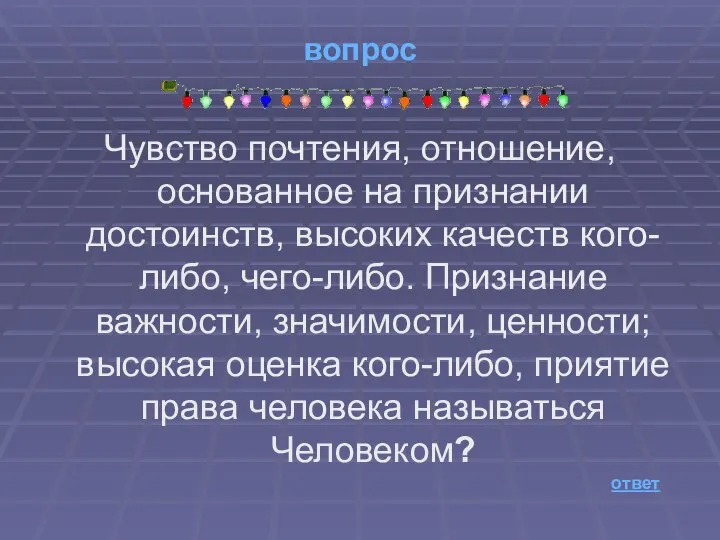 вопрос Чувство почтения, отношение, основанное на признании достоинств, высоких качеств кого-либо,