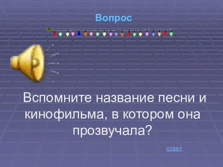 Вопрос Вспомните название песни и кинофильма, в котором она прозвучала? ответ