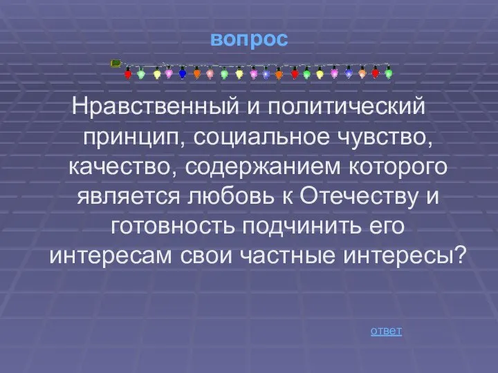 вопрос Нравственный и политический принцип, социальное чувство, качество, содержанием которого является