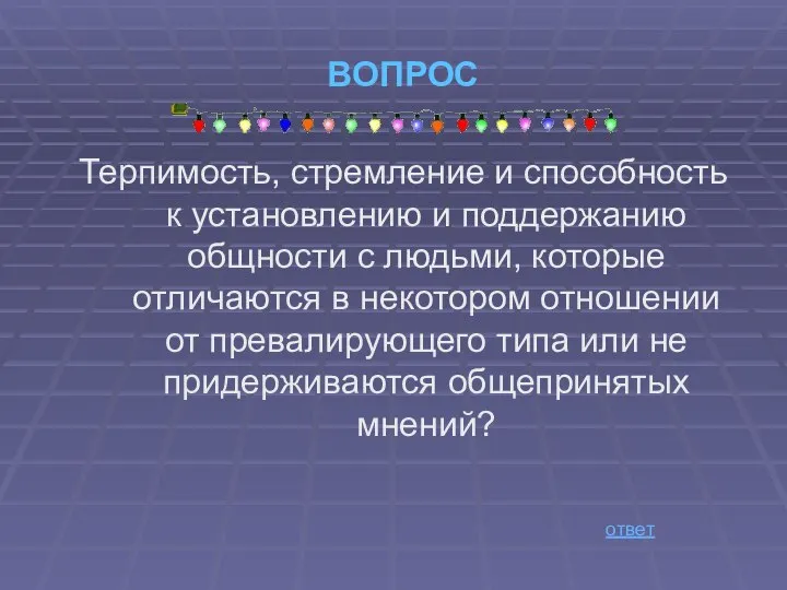 ВОПРОС Терпимость, стремление и способность к установлению и поддержанию общности с