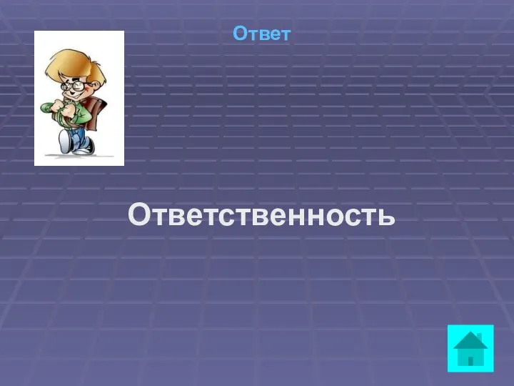 Ответ Ответственность