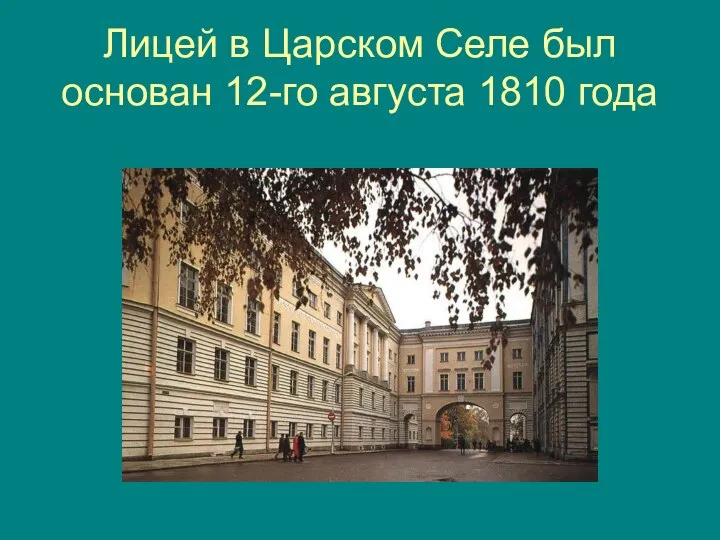 Лицей в Царском Селе был основан 12-го августа 1810 года