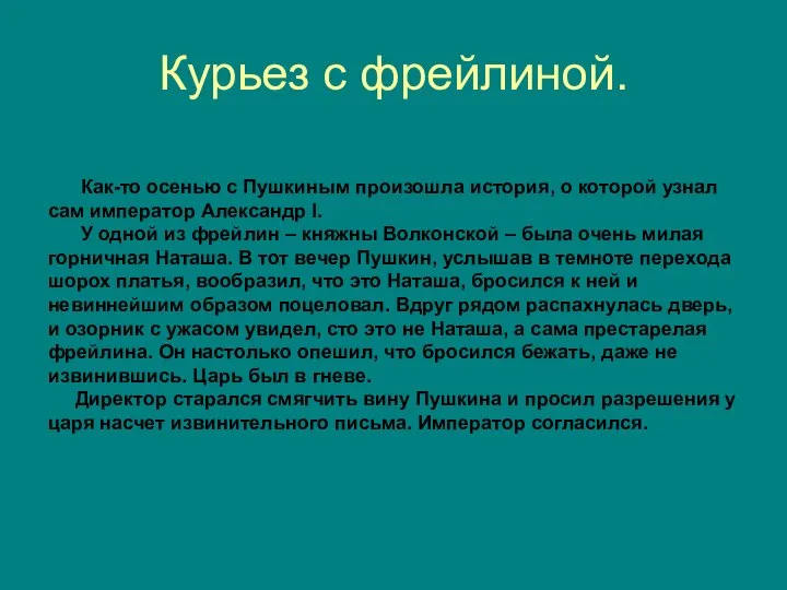 Курьез с фрейлиной. Как-то осенью с Пушкиным произошла история, о которой