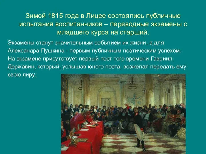 Зимой 1815 года в Лицее состоялись публичные испытания воспитанников – переводные