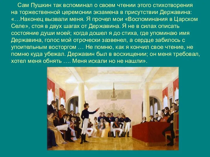 Сам Пушкин так вспоминал о своем чтении этого стихотворения на торжественной