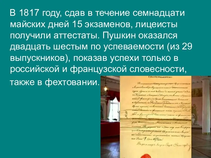 В 1817 году, сдав в течение семнадцати майских дней 15 экзаменов,