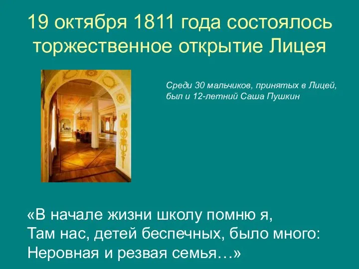 19 октября 1811 года состоялось торжественное открытие Лицея «В начале жизни