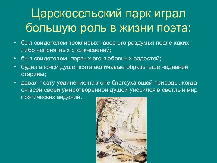 Царскосельский парк играл большую роль в жизни поэта: был свидетелем тоскливых