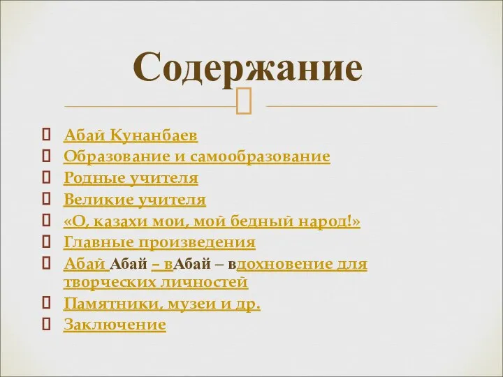 Содержание Абай Кунанбаев Образование и самообразование Родные учителя Великие учителя «О,