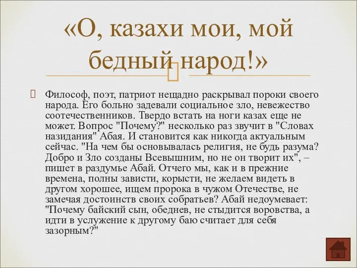 «О, казахи мои, мой бедный народ!» Философ, поэт, патриот нещадно раскрывал