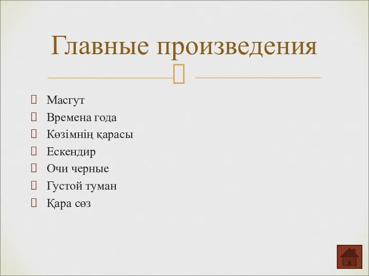 Главные произведения Масгут Времена года Көзімнің қарасы Ескендир Очи черные Густой туман Қара сөз