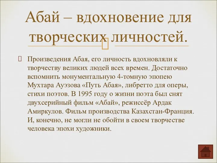 Произведения Абая, его личность вдохновляли к творчеству великих людей всех времен.