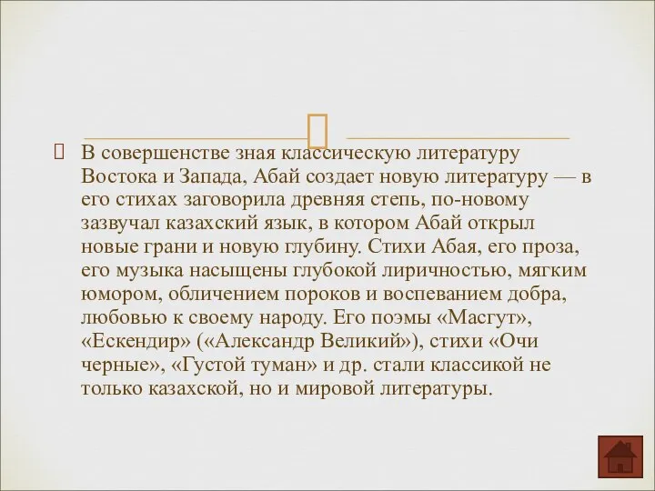 В совершенстве зная классическую литературу Востока и Запада, Абай создает новую