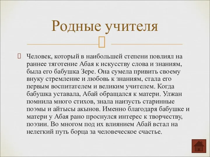 Человек, который в наибольшей степени повлиял на раннее тяготение Абая к