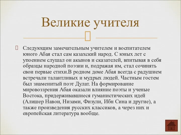 Следующим замечательным учителем и воспитателем юного Абая стал сам казахский народ.