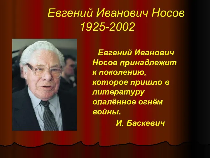 Евгений Иванович Носов 1925-2002 Евгений Иванович Носов принадлежит к поколению, которое