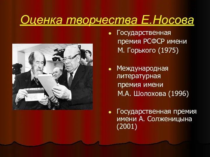 Оценка творчества Е.Носова Государственная премия РСФСР имени М. Горького (1975) Международная