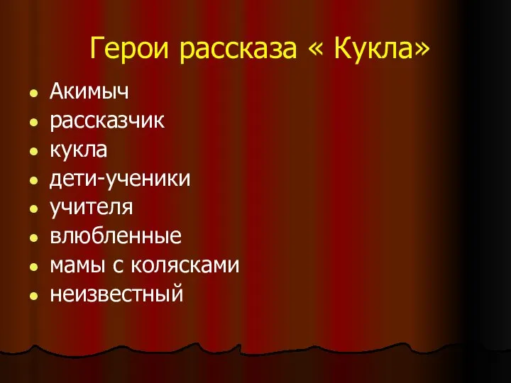 Герои рассказа « Кукла» Акимыч рассказчик кукла дети-ученики учителя влюбленные мамы с колясками неизвестный