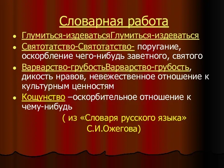 Словарная работа Глумиться-издеватьсяГлумиться-издеваться Святотатство-Святотатство- поругание,оскорбление чего-нибудь заветного, святого Варварство-грубостьВарварство-грубость, дикость нравов,