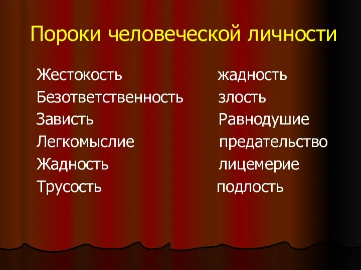 Пороки человеческой личности Жестокость жадность Безответственность злость Зависть Равнодушие Легкомыслие предательство Жадность лицемерие Трусость подлость