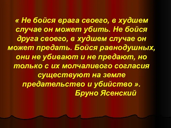 « Не бойся врага своего, в худшем случае он может убить.