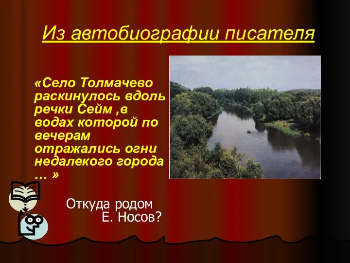 Из автобиографии писателя «Село Толмачево раскинулось вдоль речки Сейм ,в водах