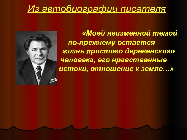 Из автобиографии писателя Из автобиографии писателя «Моей неизменной темой по-прежнему остается