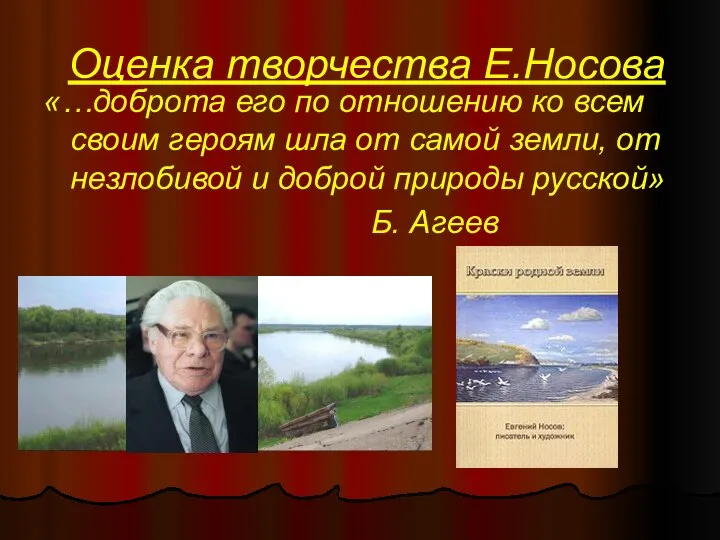 Оценка творчества Е.Носова «…доброта его по отношению ко всем своим героям