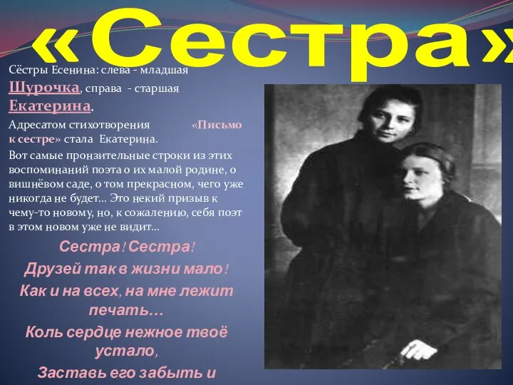 «Сестра» Сёстры Есенина: слева - младшая Шурочка, справа - старшая Екатерина.