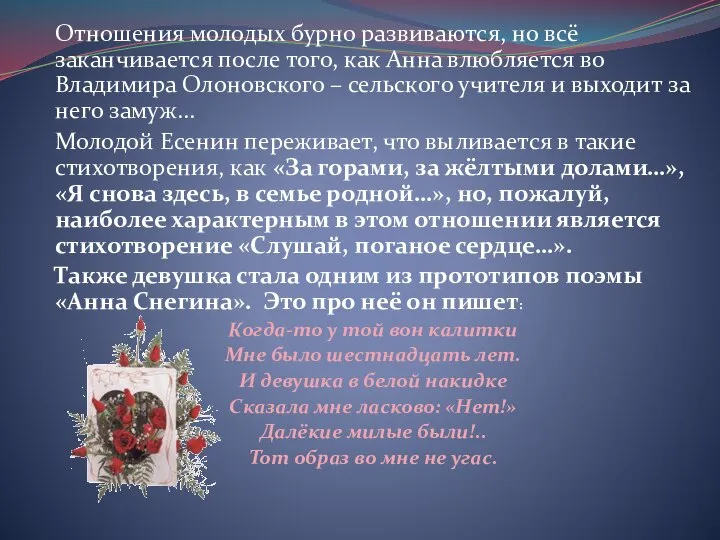 Отношения молодых бурно развиваются, но всё заканчивается после того, как Анна