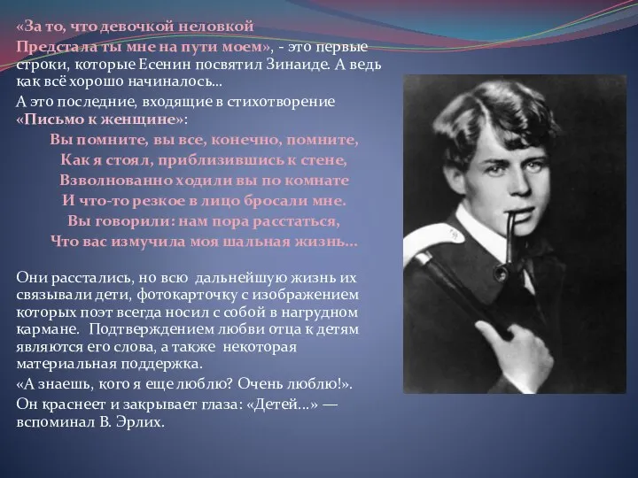 «За то, что девочкой неловкой Предстала ты мне на пути моем»,