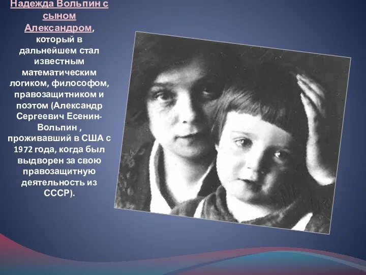 Надежда Вольпин с сыном Александром, который в дальнейшем стал известным математическим
