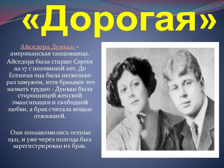 «Дорогая» Айседора Дункан – американская танцовщица. Айседора была старше Сергея на