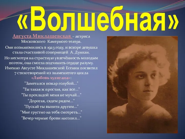 «Волшебная» Августа Миклашевская – актриса Московского Камерного театра. Они познакомились в