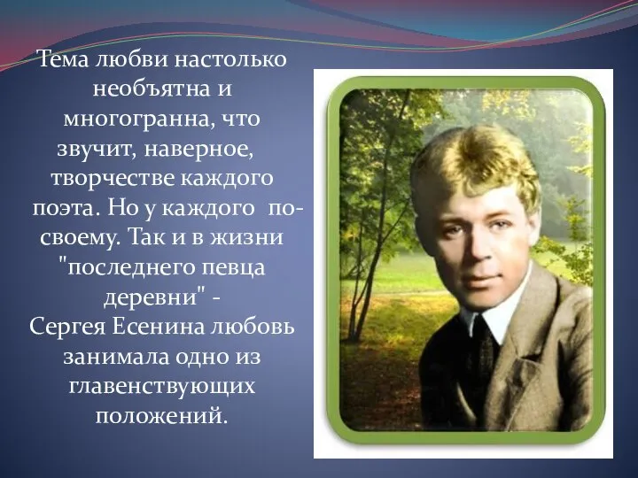 Тема любви настолько необъятна и многогранна, что звучит, наверное, в творчестве