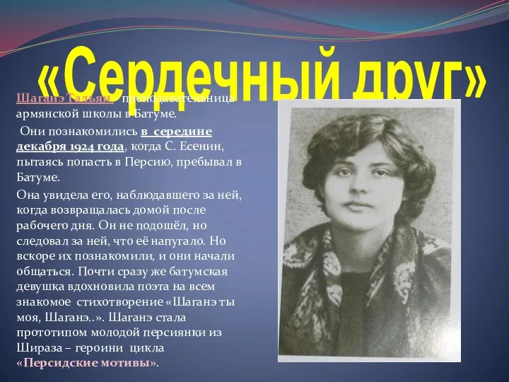 «Сердечный друг» Шаганэ Тальян - преподавательница армянской школы в Батуме. Они