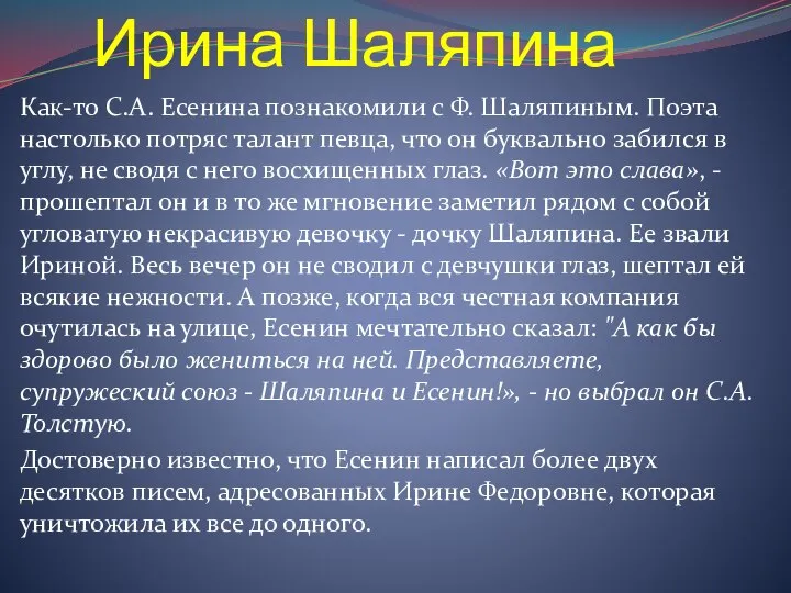 Ирина Шаляпина Как-то С.А. Есенина познакомили с Ф. Шаляпиным. Поэта настолько