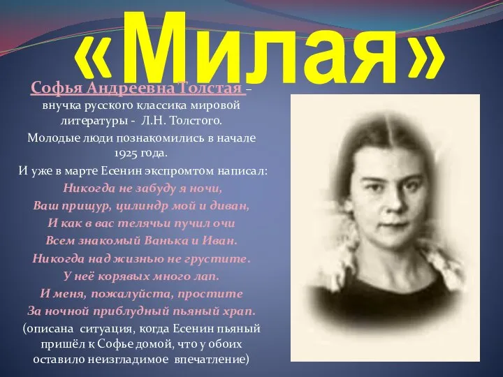 «Милая» Софья Андреевна Толстая – внучка русского классика мировой литературы -