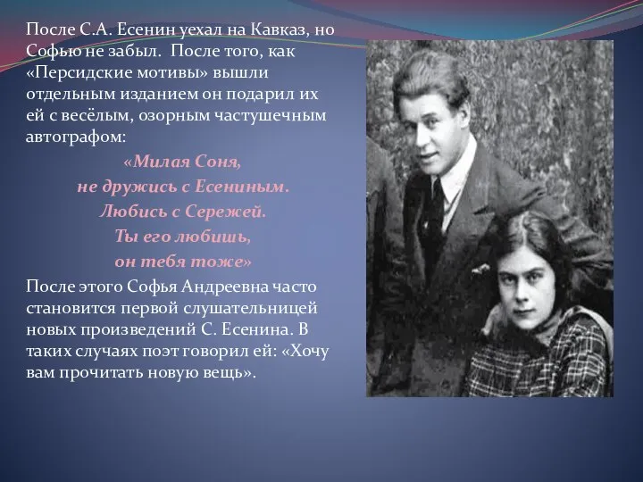 После С.А. Есенин уехал на Кавказ, но Софью не забыл. После