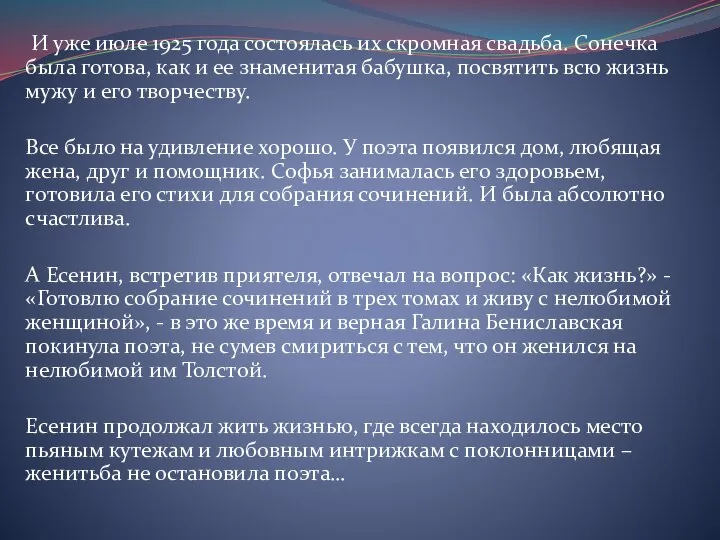 И уже июле 1925 года состоялась их скромная свадьба. Сонечка была