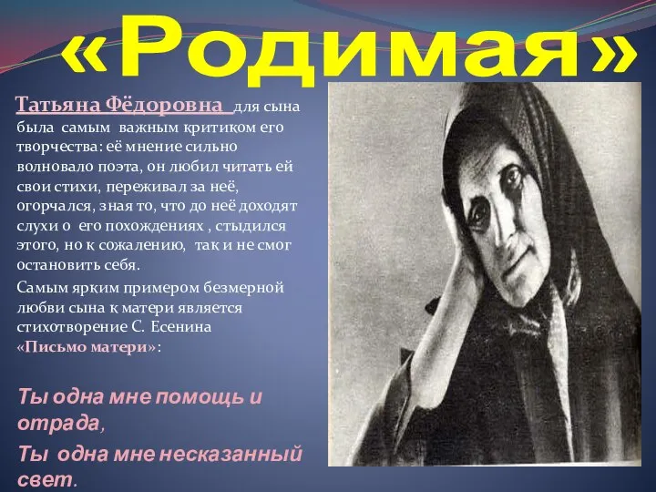 «Родимая» Татьяна Фёдоровна для сына была самым важным критиком его творчества: