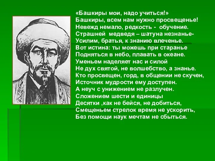 «Башкиры мои, надо учиться!» Башкиры, всем нам нужно просвещенье! Невежд немало,