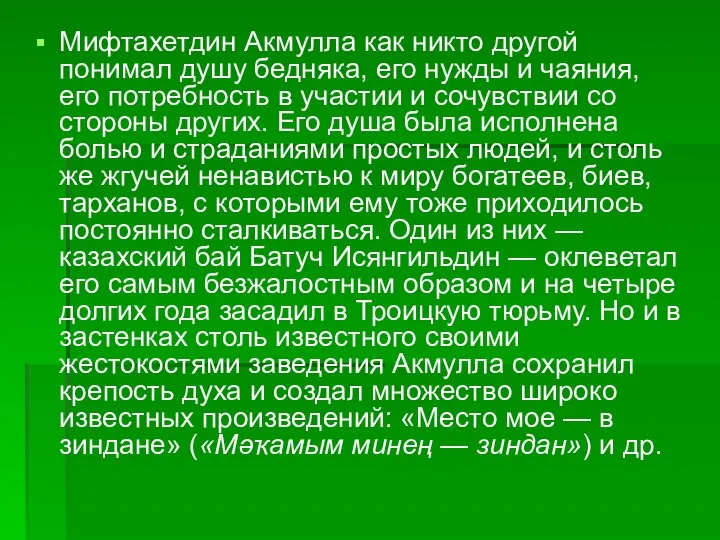 Мифтахетдин Акмулла как никто другой понимал душу бедняка, его нужды и