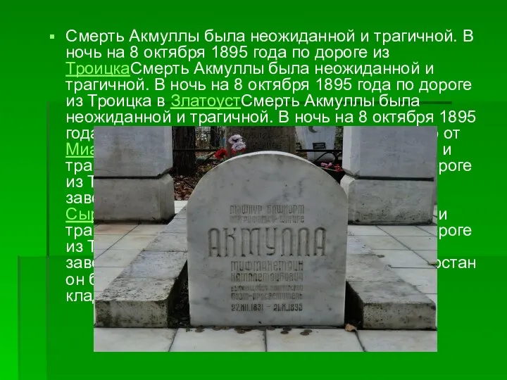 Смерть Акмуллы была неожиданной и трагичной. В ночь на 8 октября